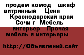 продам комод,  шкаф витринный, › Цена ­ 6 000 - Краснодарский край, Сочи г. Мебель, интерьер » Прочая мебель и интерьеры   